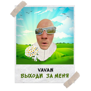 Album Выходи за меня from VAVAN