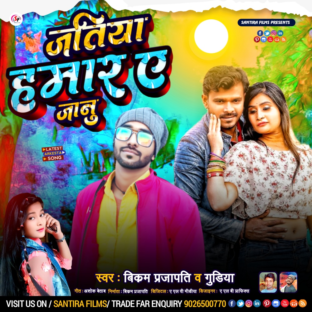 Jatiya Hamar Ae Jaanu (Bhojpuri)