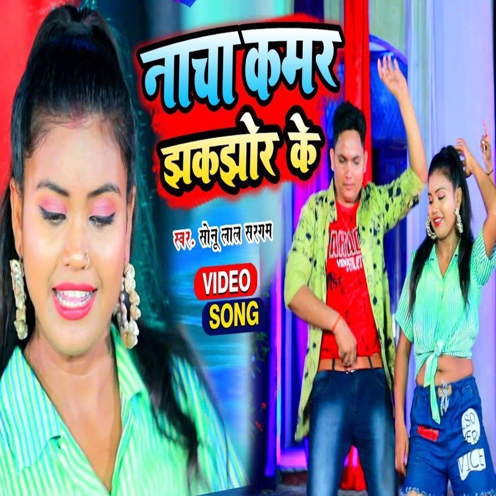 Nacha Kamar Jhakjhori Ho (Bhojpuri)