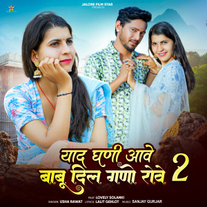 Listen to Yaad Ghani Aave Babu Dil Gano Rove 2 song with lyrics from Usha Rawat