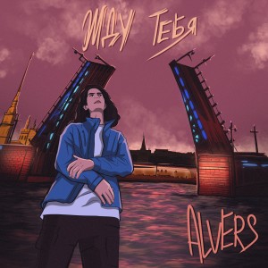 Listen to Жду тебя song with lyrics from ALVERS