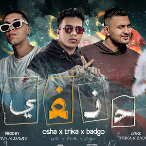 Listen to حنفي song with lyrics from TreKa