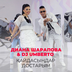 收聽Диана Шарапова的Қайдасыңдар достарым歌詞歌曲