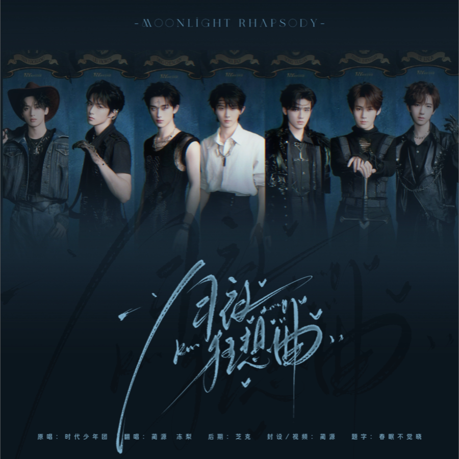 月夜狂想曲 (cover: 时代少年团) (完整版)