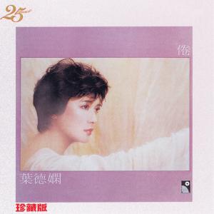 收聽葉德嫻的倦歌詞歌曲