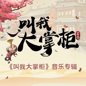 收聽二手玫瑰 (Second Hand Rose)的叫我大掌櫃歌詞歌曲