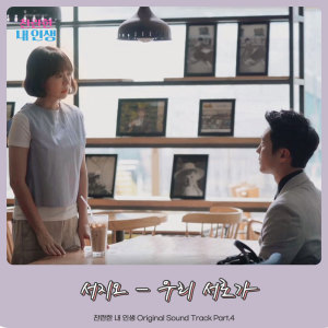 Seo Ji O的專輯찬란한 내 인생 OST Part.4 My wonderful life OST Part.4