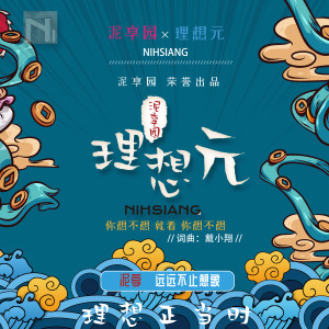 Dengarkan 泥享园 — 理想元 lagu dari 戴小翔 dengan lirik