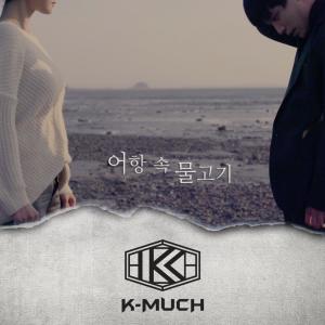 Listen to 어항 속 물고기 (Instrumental) song with lyrics from K-Much