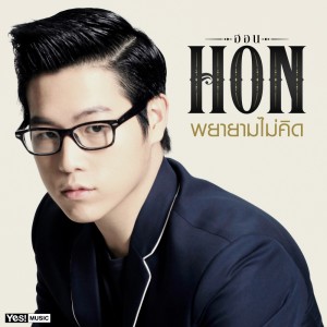 ดาวน์โหลดและฟังเพลง พยายามไม่คิด พร้อมเนื้อเพลงจาก Hon