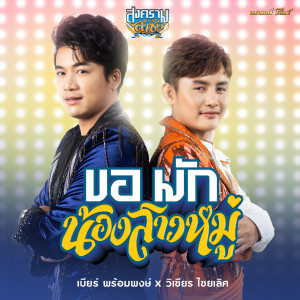 收聽เบียร์ พร้อมพงษ์的ขอมักน้องสาวหมู่ (Cover Version)歌詞歌曲