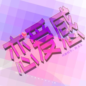 Album 恋爱感【还记得】 from 陈义正
