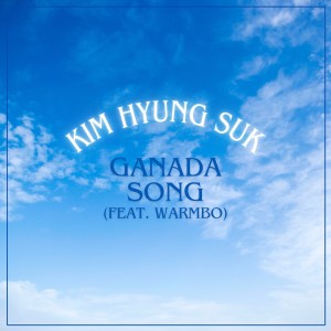 ดาวน์โหลดและฟังเพลง 가나다 송 พร้อมเนื้อเพลงจาก 김형석
