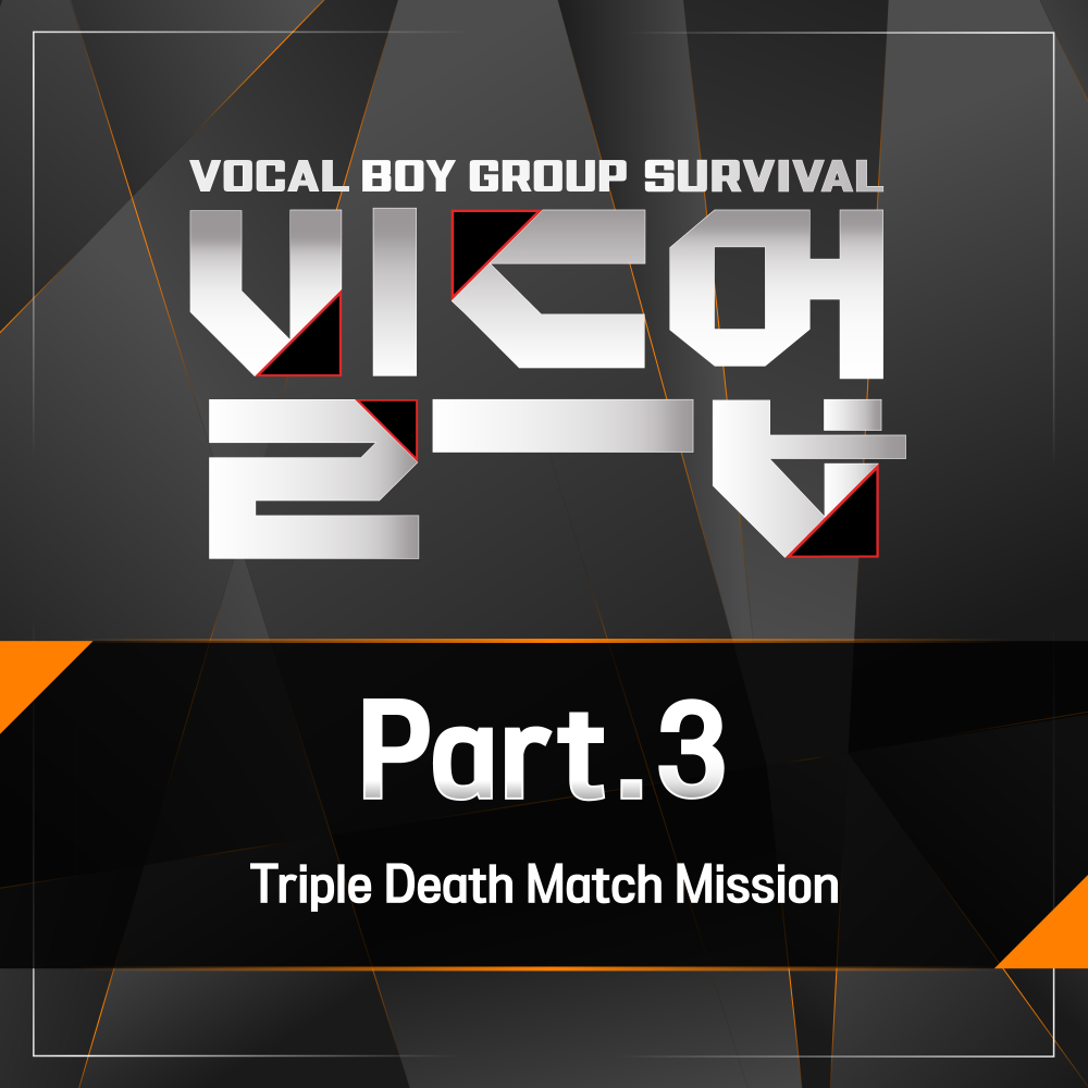 빌드업 : 보컬 보이그룹 서바이벌 Part 3 (Build Up : Vocal Boy Group Survival, Pt. 3)