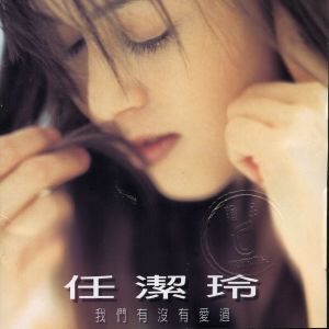 ดาวน์โหลดและฟังเพลง Do We Love Even Once พร้อมเนื้อเพลงจาก 任洁玲