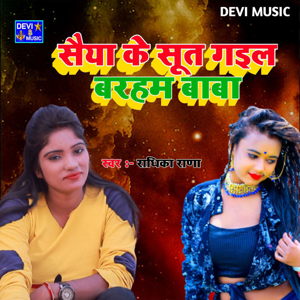 Saiya Ke Sut Gail Barham Baba (BHOJPURI)