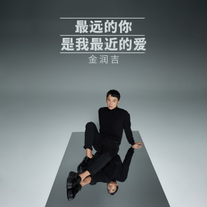 Dengarkan lagu 最远的你是我最近的爱 nyanyian 金润吉 dengan lirik