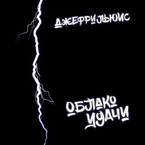 Album Облако удачи (Explicit) from ДЖЕФРИльюис