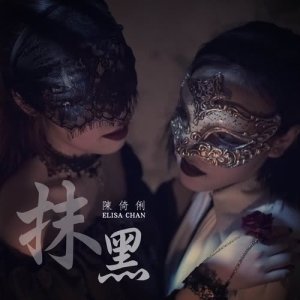 收聽陳倚俐的抹黑歌詞歌曲