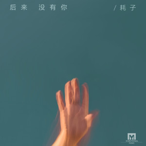 收聽耗子的後來沒有你歌詞歌曲