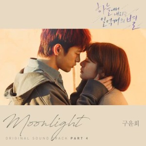 收聽구윤회的Moonlight歌詞歌曲