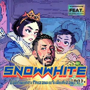 Listen to สโนว์ไวท์ยังมีคนแคระรักเธอนะแจ๊ะมีแค่เธอนะจ๊ะ (sNowWhite) (Explicit) song with lyrics from wonderframe