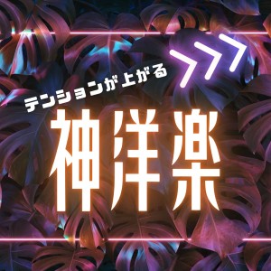 收听Various Artists的Paint The Town Red (DANCE COVER REMIX)歌词歌曲