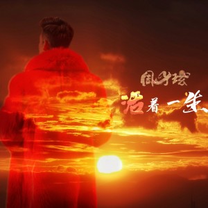 周律的專輯活着一生