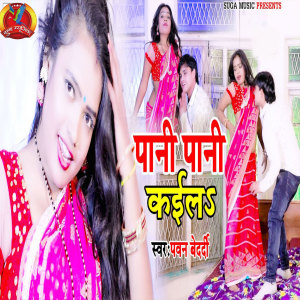 Album Pani Pani Kaila Ho from Pawan Bedardi