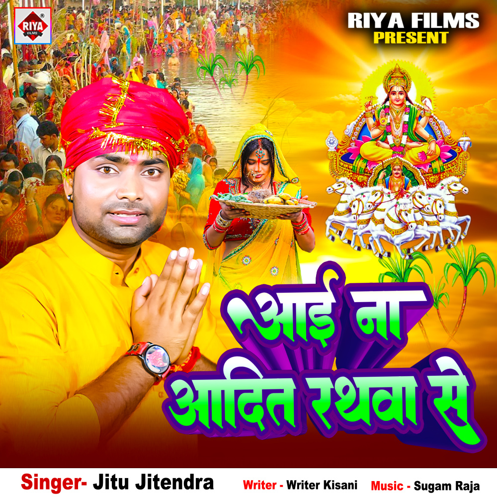 Aai Na Adit Rathwa Se