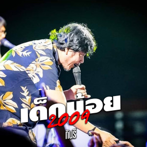 Listen to เด็กน้อย 2009 song with lyrics from กินรี