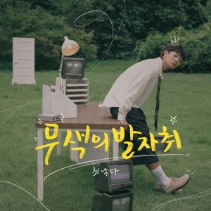 Album 무색의 발자취 from 최낙타