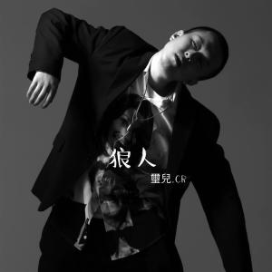 收聽璽兒的狼人 (伴奏)歌詞歌曲