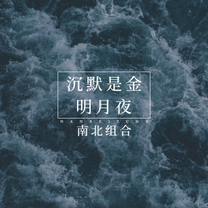 Dengarkan lagu 沉默是金 + 明月夜 (Live) nyanyian 孙学明 dengan lirik