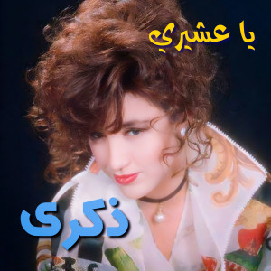 Dengarkan lagu Ya 3Asheery nyanyian Zekra dengan lirik