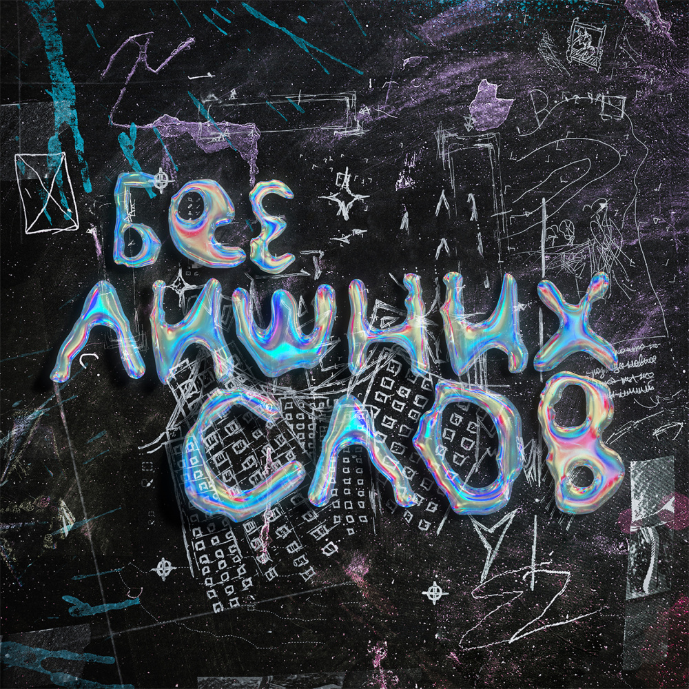 Не верю (Explicit)