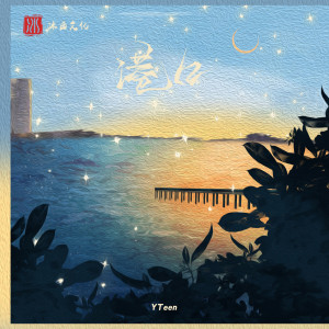 Album 港口 oleh YTEEN