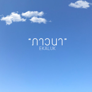 ดาวน์โหลดและฟังเพลง ภาวนา พร้อมเนื้อเพลงจาก EKALUK