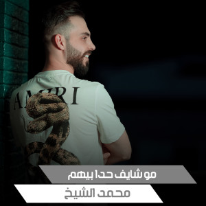 Listen to مو شايف حدا بيهم (Live) song with lyrics from محمد الشيخ
