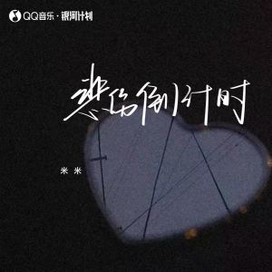 Listen to 悲伤倒计时 song with lyrics from 米米