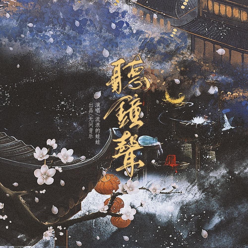 听钟声 (伴奏)