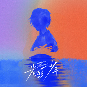 Listen to 再看一眼年少的你 & 来不及 song with lyrics from 田鸿杰