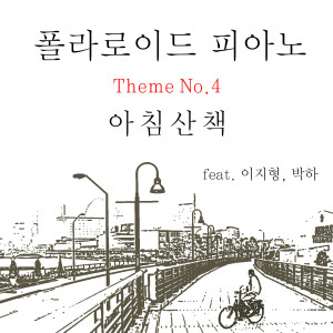 Album Polaroid Piano Theme No.4 - 아침산책 from 임영조