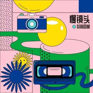 Album 慢镜头 oleh 封茗囧菌