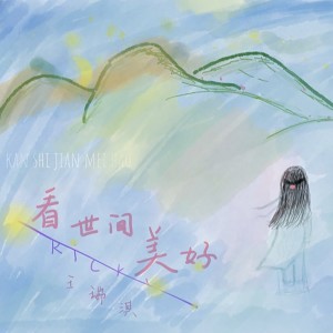 Dengarkan lagu 看世间美好 nyanyian 王瑞淇 dengan lirik