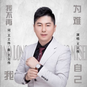 Listen to 我不再为难我自己 (伴奏) song with lyrics from 王立伟