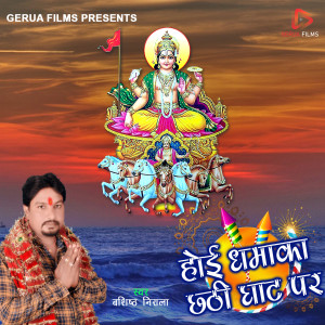 Album Hoi Dhamaka Chhathi Ghat Par from Bashisth Nirala