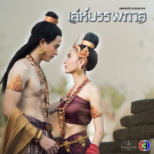 ดาวน์โหลดและฟังเพลง รักไม่มีวันตาย (จาก "ละคร เล่ห์บรรพกาล") [Acoustic version] พร้อมเนื้อเพลงจาก James Jirayu
