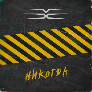 Listen to Никогда song with lyrics from VX