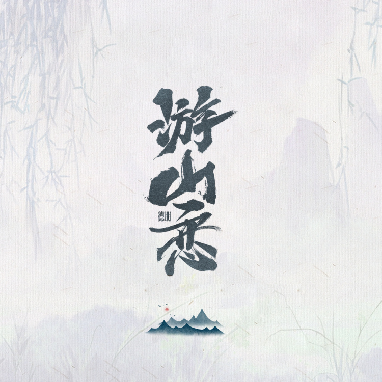 游山恋 (DJ原速伴奏)